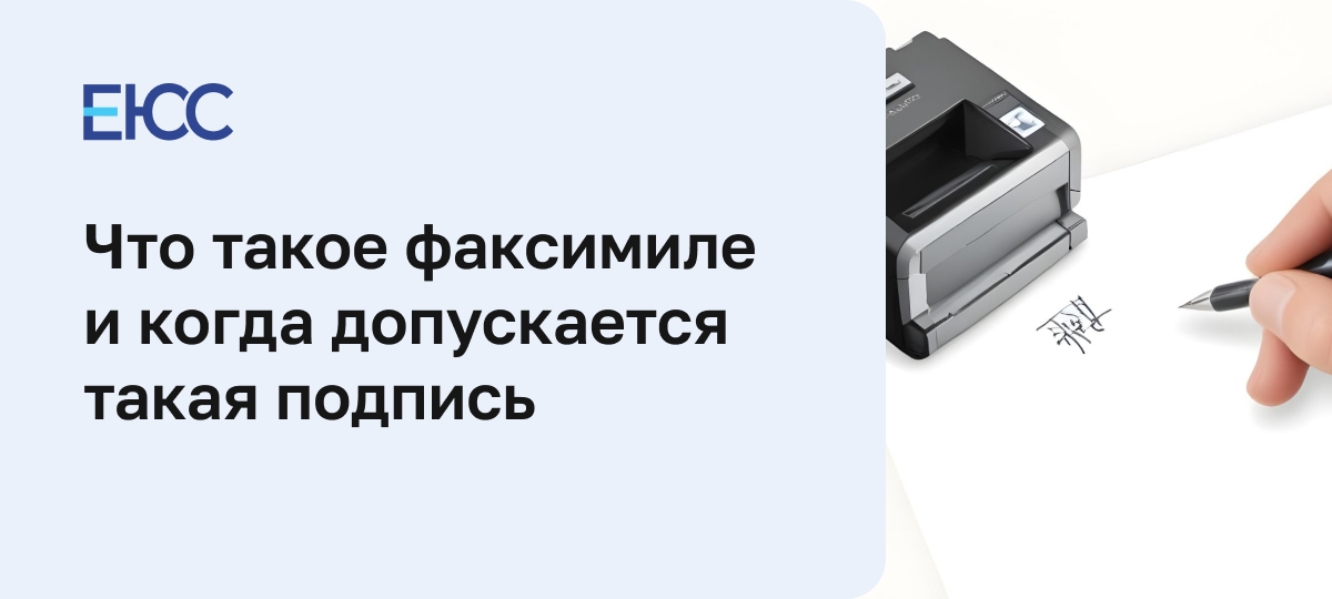 Факсимиле