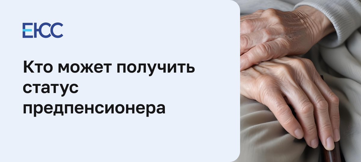 Статус предпенсионера