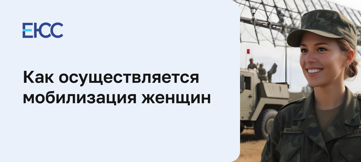 Мобилизация женщин