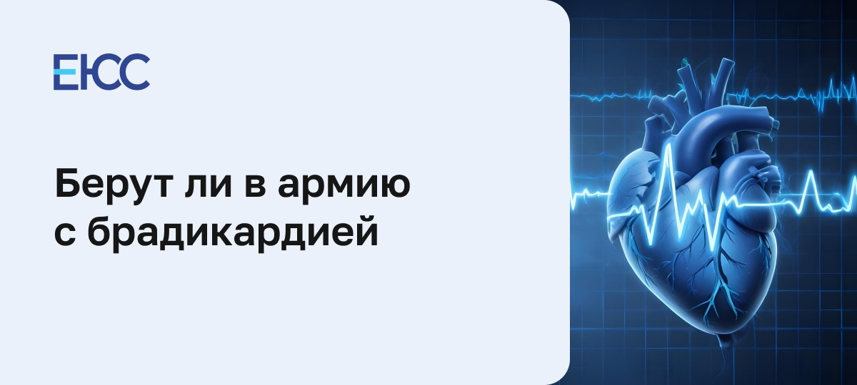 Берут ли в армию с брадикардией