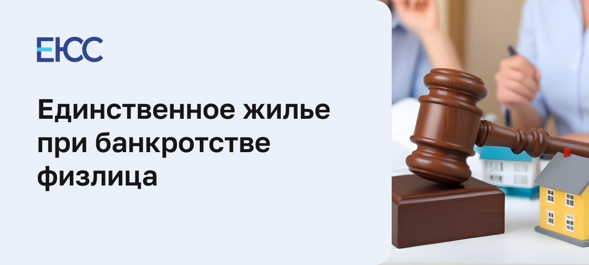 Единственное жилье при банкротстве физического лица