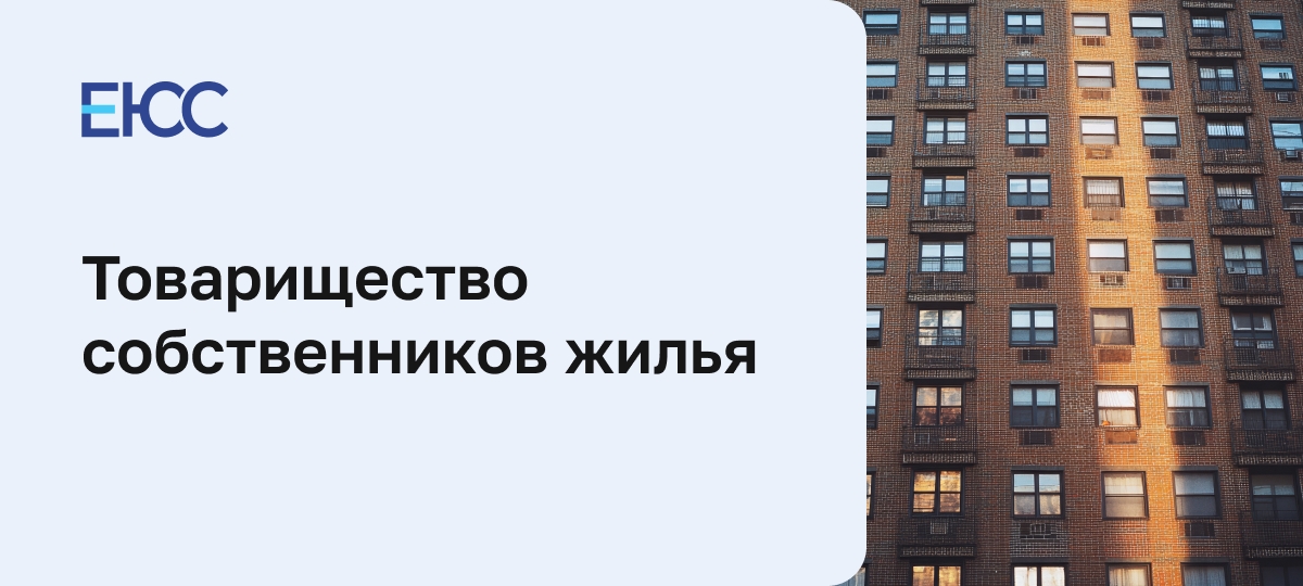 Товарищество собственников жилья