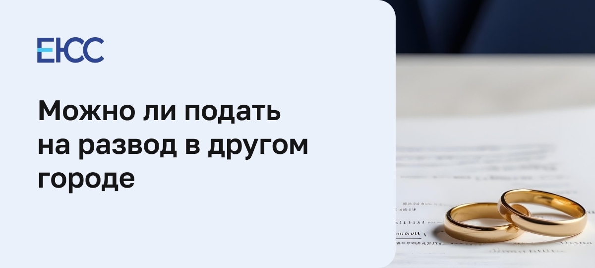 Развод в другом городе