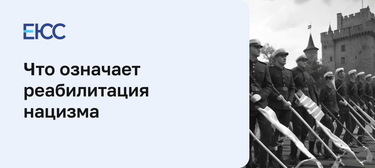 Реабилитация нацизма