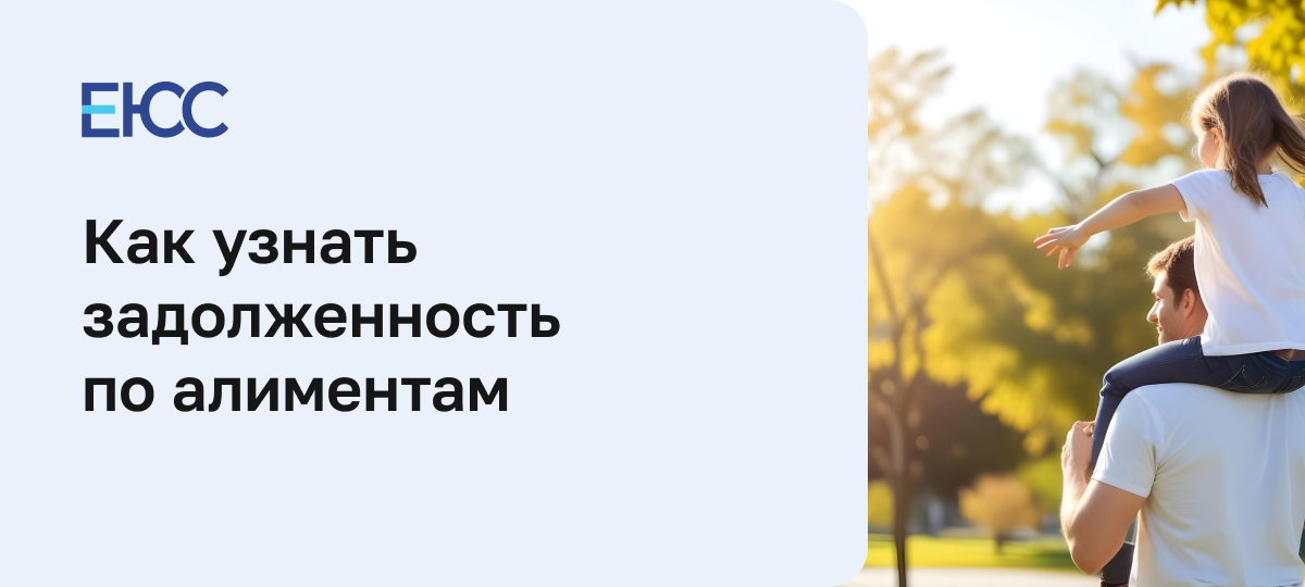 Как узнать задолженность по алиментам