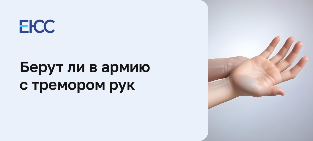 Тремор рук и мобилизация