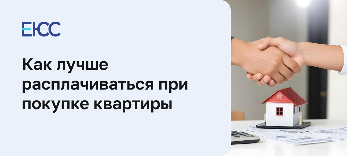 Как расплачиваться при покупке квартиры