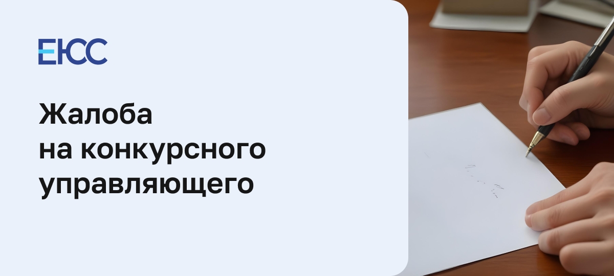 Жалоба на конкурсного управляющего