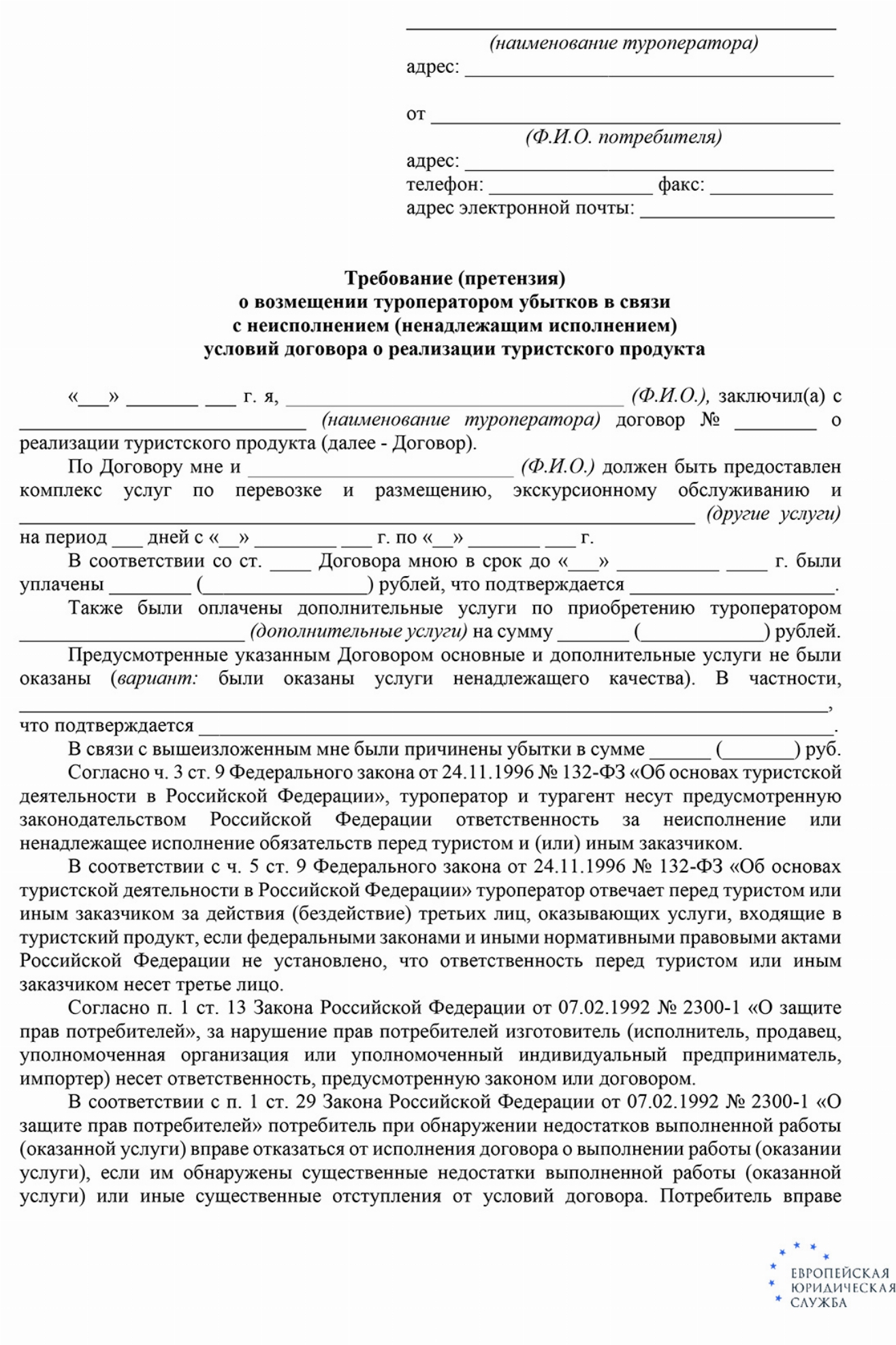 Скачать Образец претензии к туроператору
