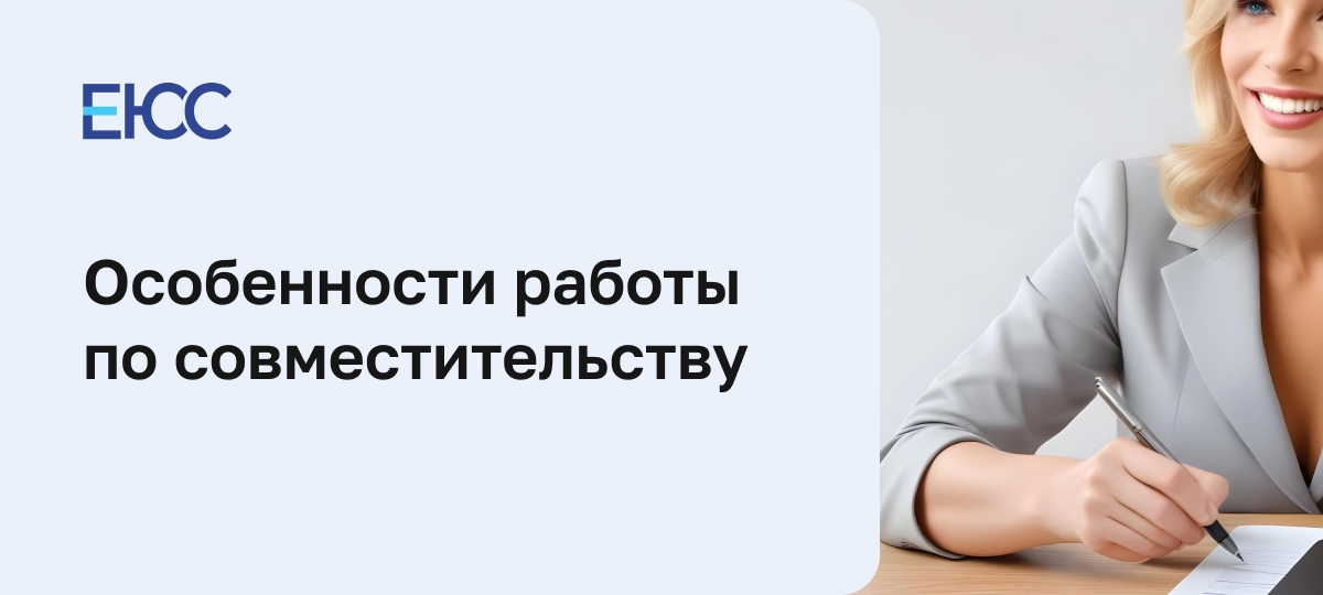 Работа по совместительству