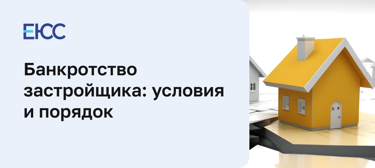 Банкротство застройщика