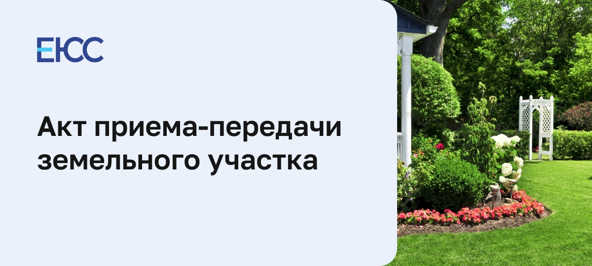 Акт приема-передачи земельного участка