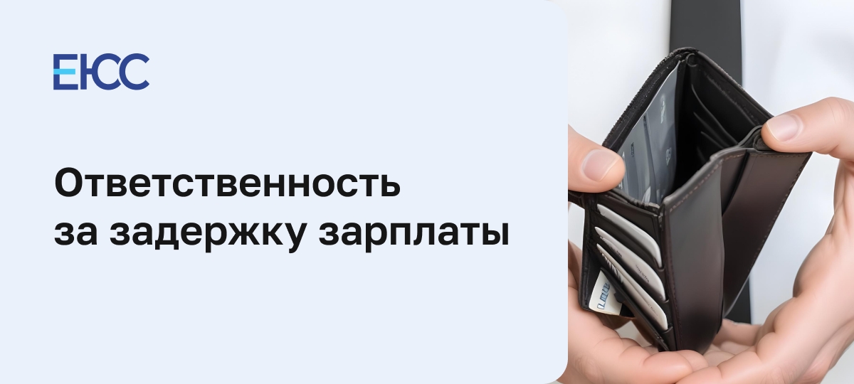 Задержка зарплаты