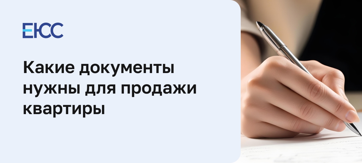 Какие документы нужны для продажи квартиры