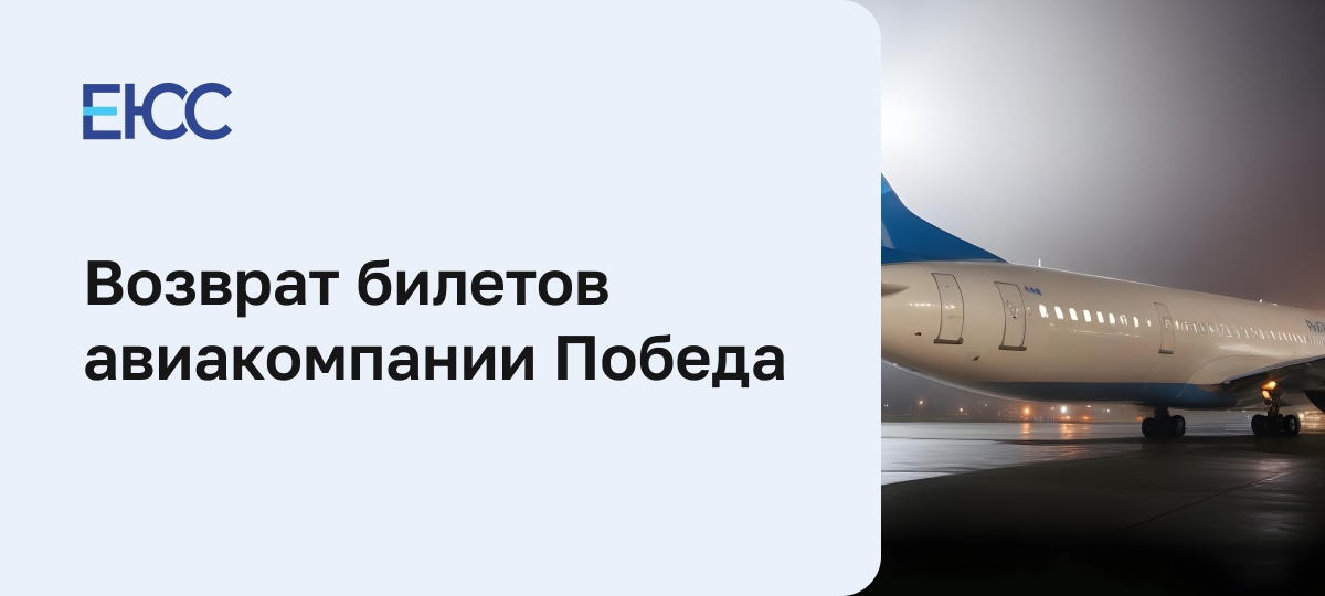 Возврат билетов Победа