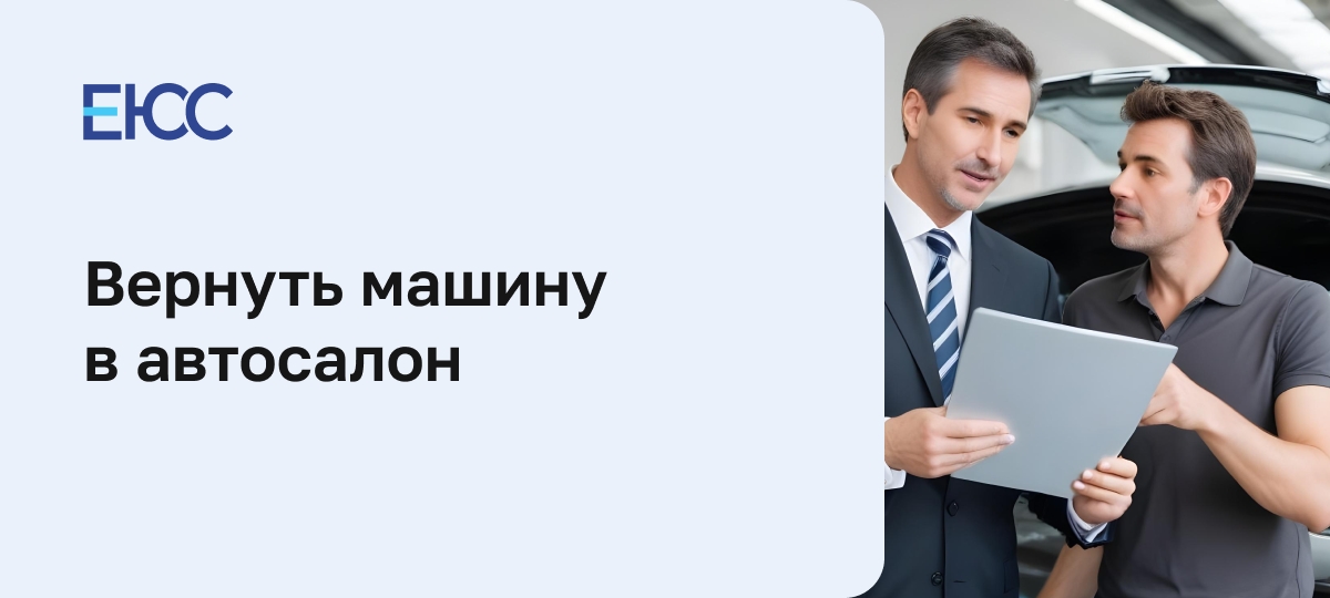 Возврат автомобиля с пробегом в автосалон