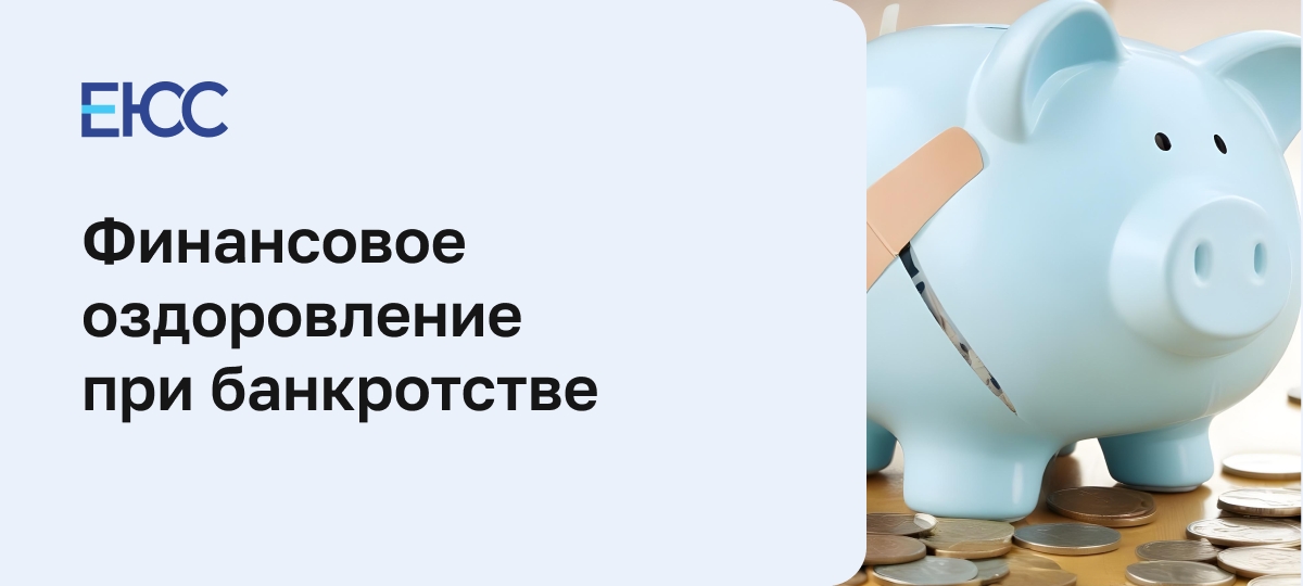 Финансовое оздоровление при банкротстве