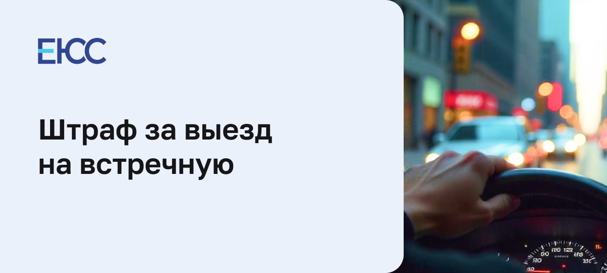 Штраф за выезд на встречную