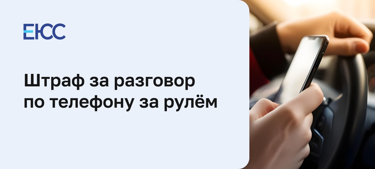 Штраф за разговор по телефону за рулём