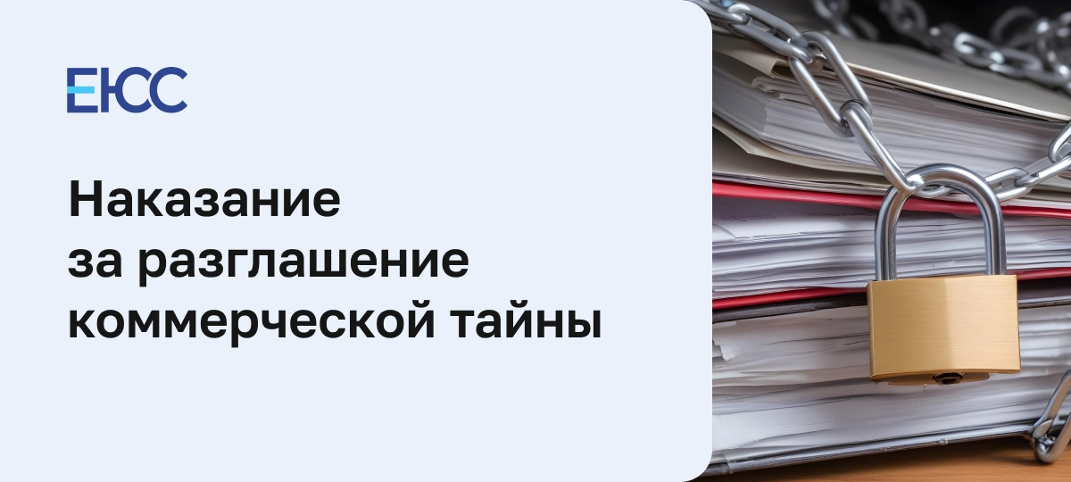 Наказание за разглашение коммерческой тайны