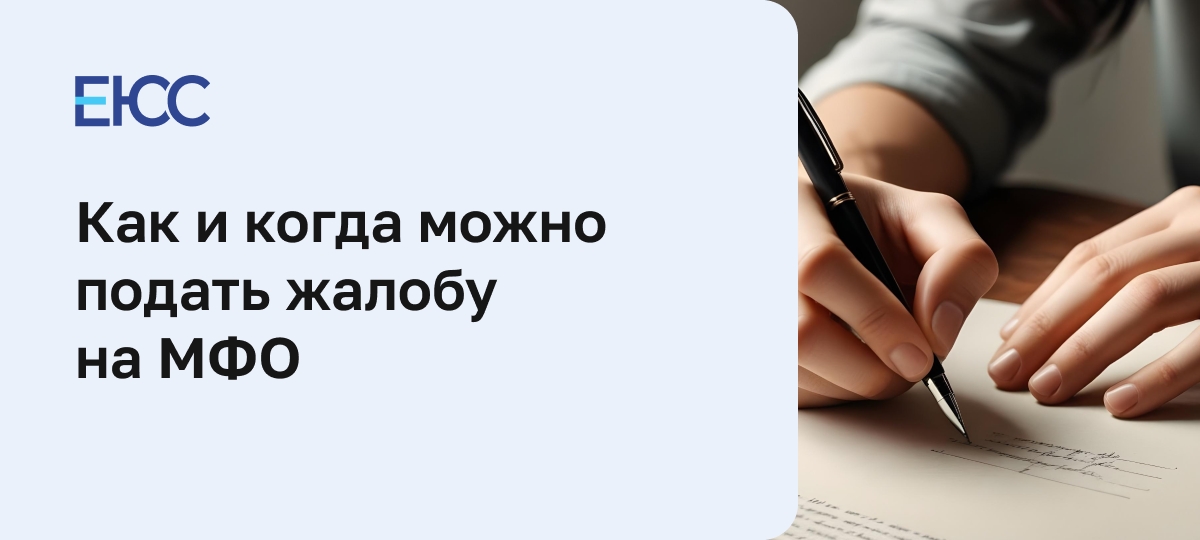 Жалоба на МФО