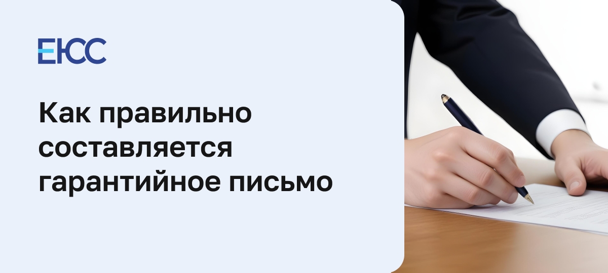 Гарантийное письмо