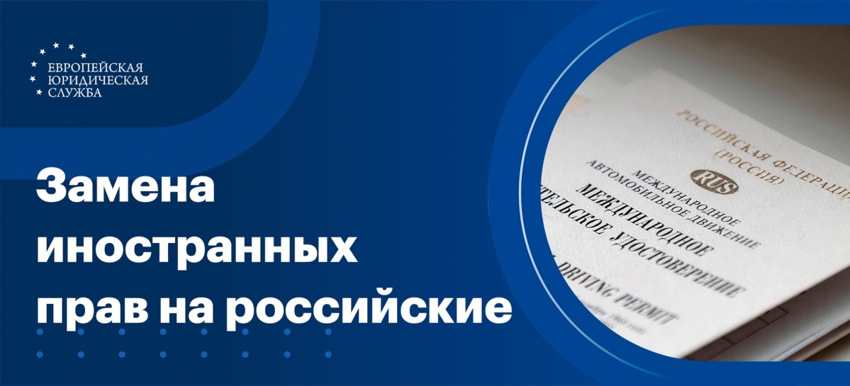 Замена иностранных прав на российские