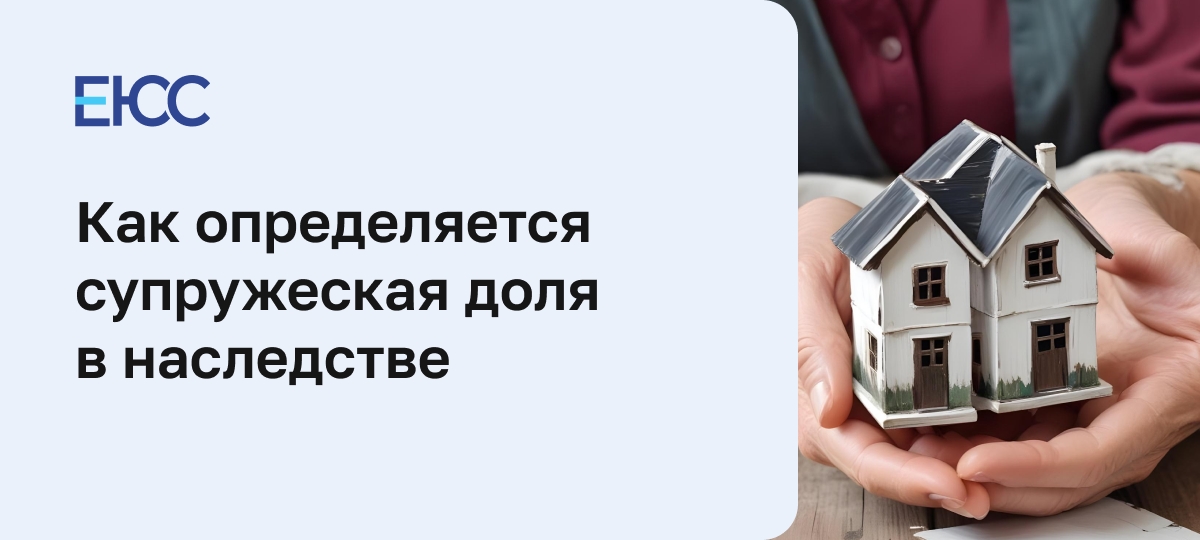 Супружеская доля в наследстве
