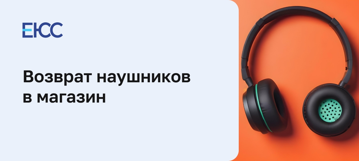 Возврат наушников в магазин