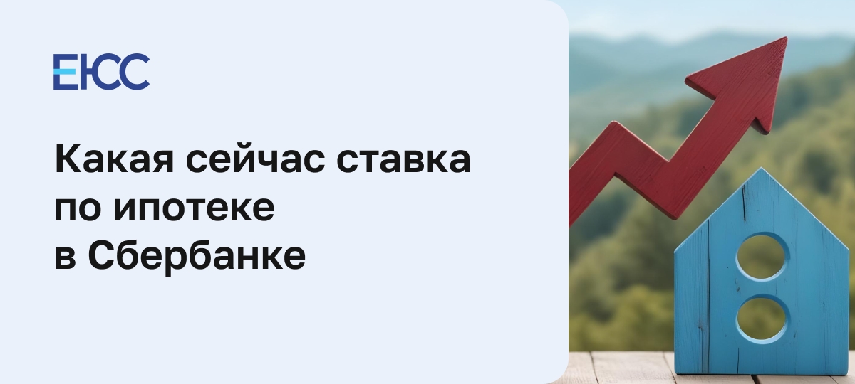 Ставка по ипотеке в Сбербанке