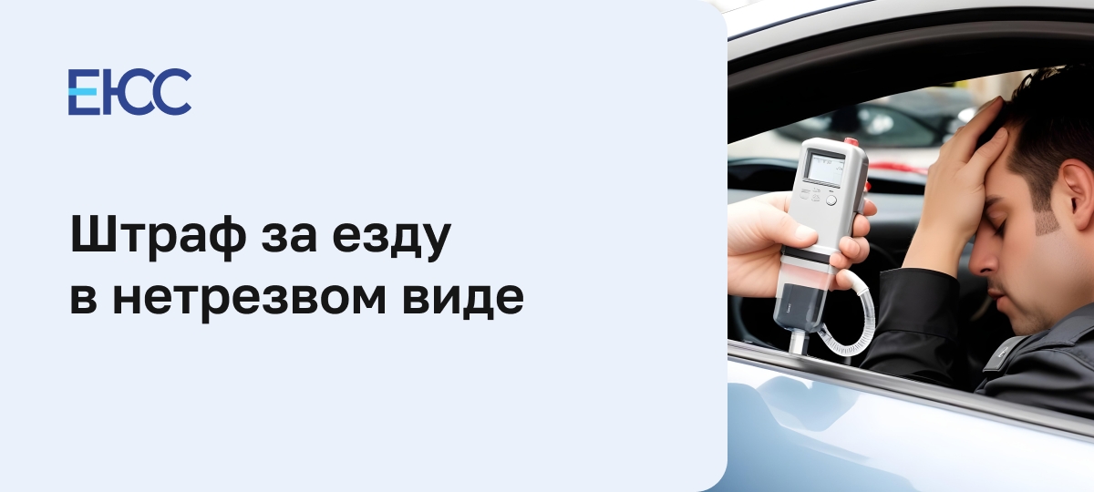 Штраф за езду в нетрезвом виде