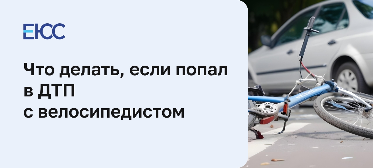 ДТП с велосипедистом
