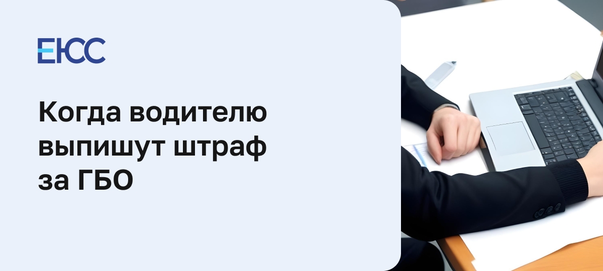 Штраф за ГБО