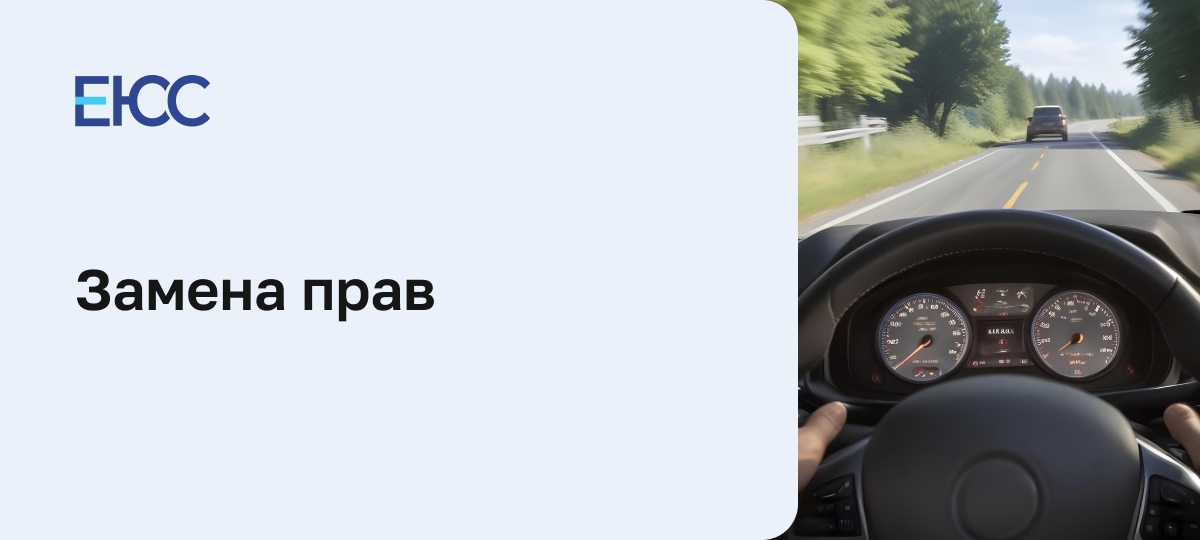 Замена прав
