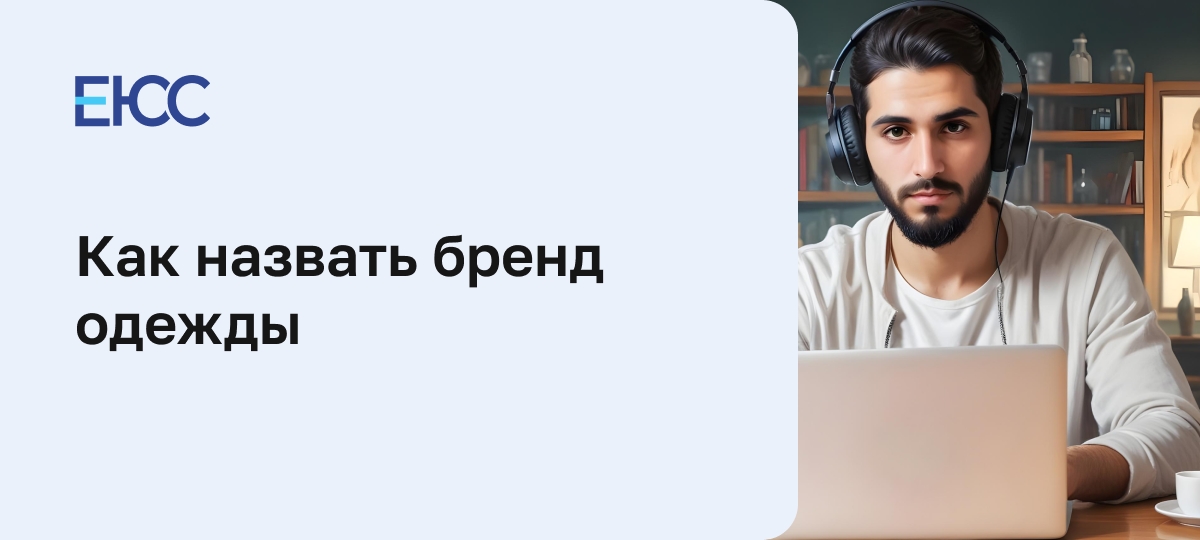 Как назвать бренд одежды: юридические нюансы