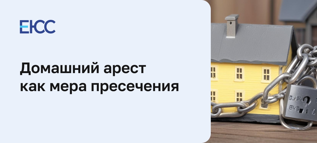 Домашний арест