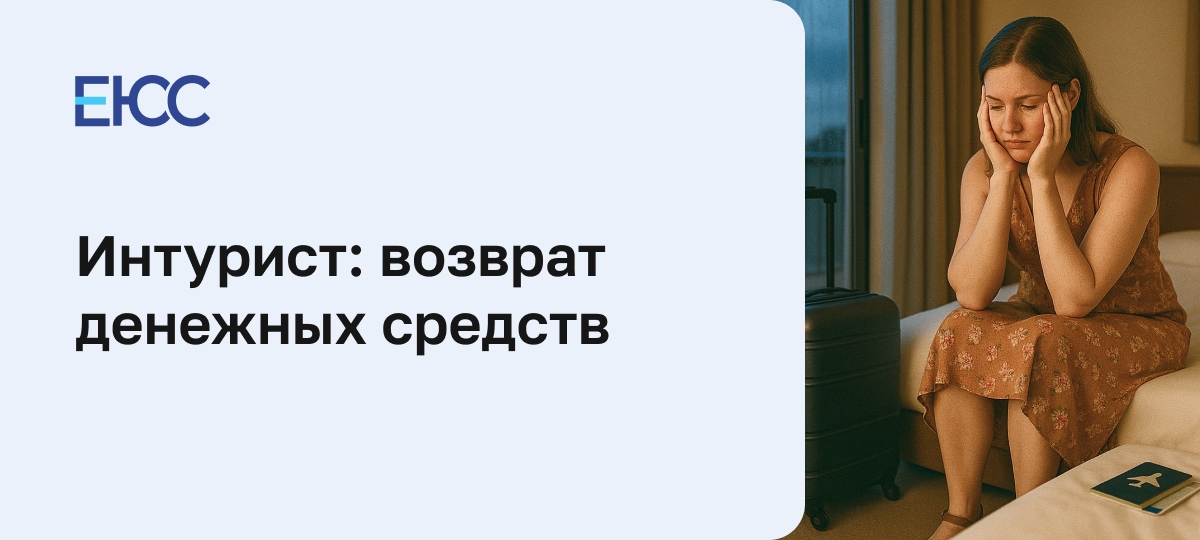Интурист: возврат денежных средств за несостоявшийся тур