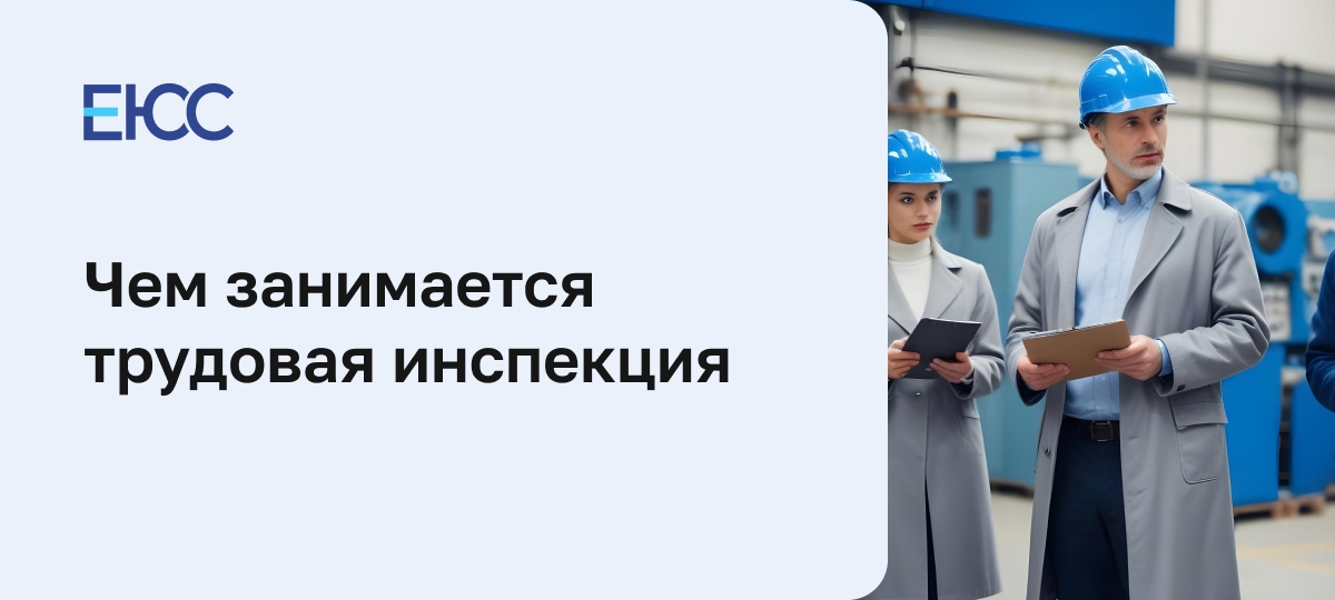 Трудовая инспекция