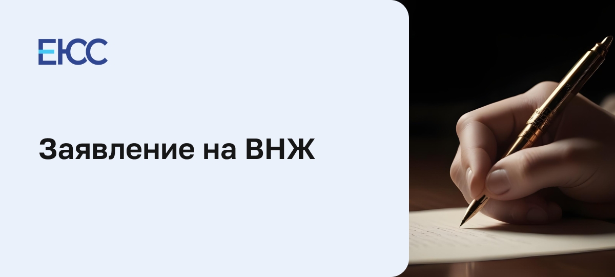Заявление на ВНЖ