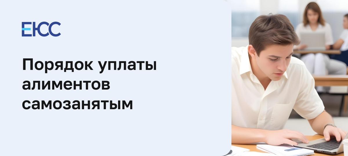 Алименты с самозанятого