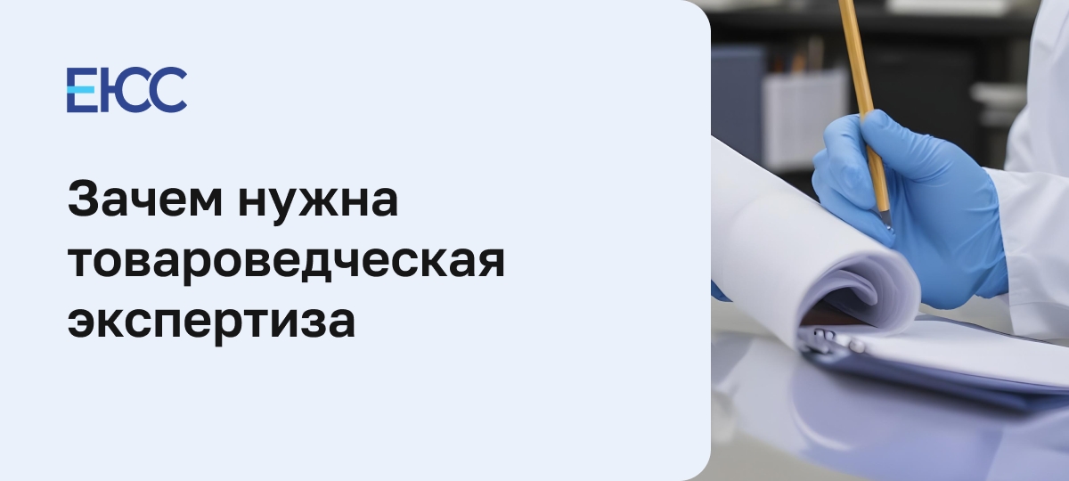 Товароведческая экспертиза