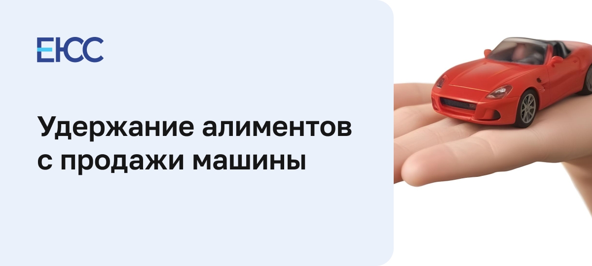 Удерживают ли алименты с продажи автомобиля