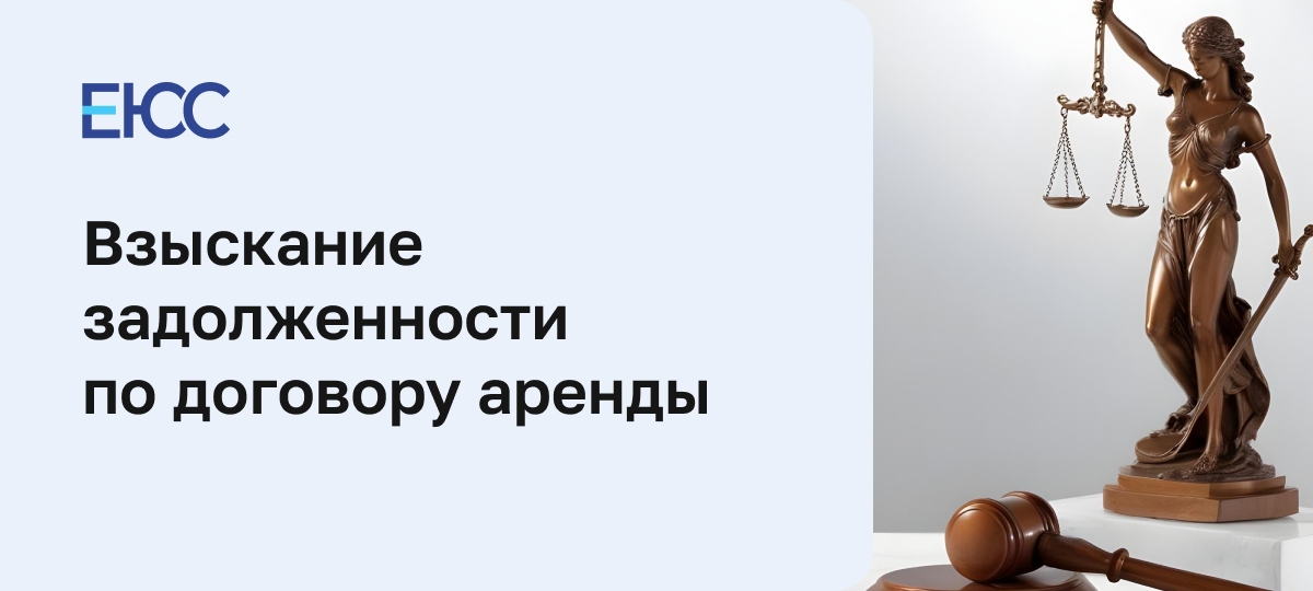 Взыскание задолженности по договору аренды