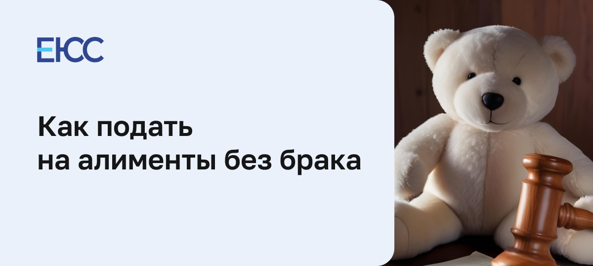 Алименты на ребенка вне брака
