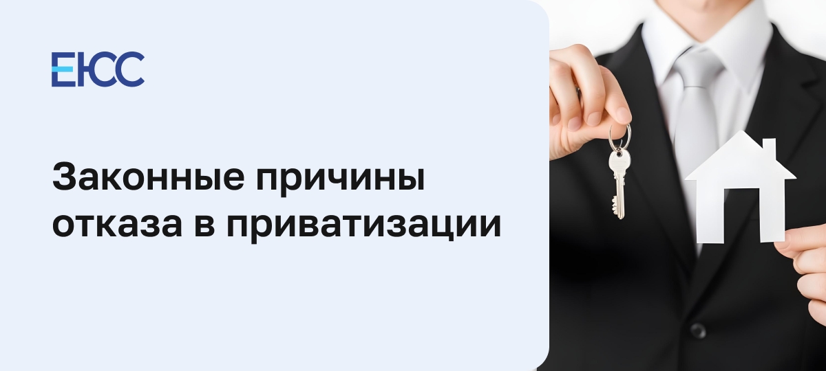 Причины отказа в приватизации