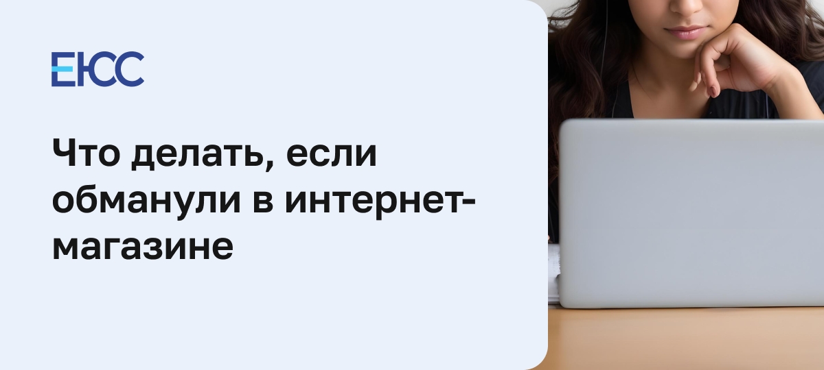 Обманули в интернет-магазине