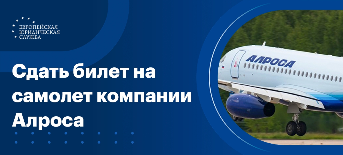 Сдать билет на самолет авиакомпании «АЛРОСА»