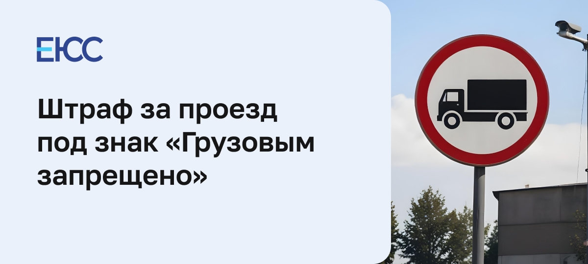Штраф за проезд под знак «Грузовым запрещено»