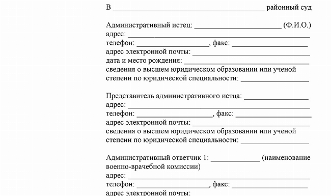 Скачать Исковое заявление об оспаривании решения ВВК о присвоении категории годности «Д»
