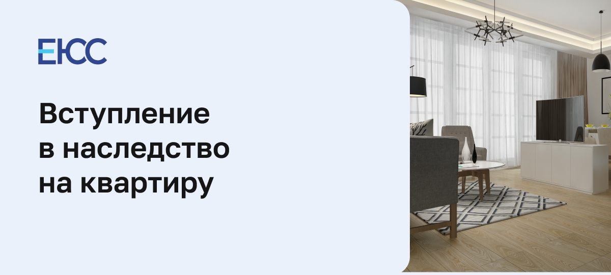 Вступление в наследство на квартиру